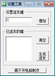 DNF连发设置生成工具-DNF连发设置生成工具下载 v1.0.0.7绿色版