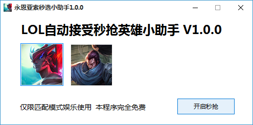 永恩亚索秒选小助手