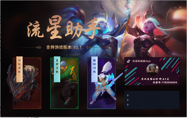 LOL流星助手