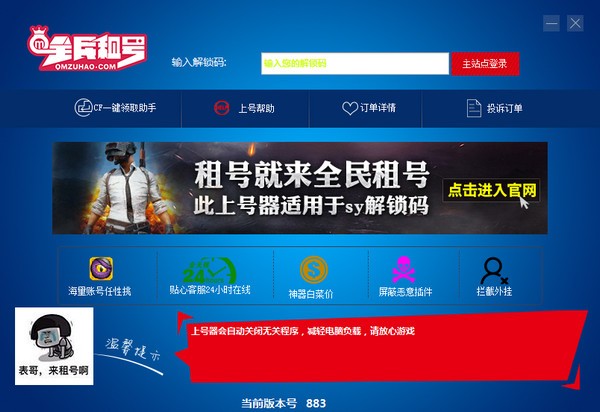 全民租号上号器下载 v1.0.0.690官方版