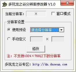 多玩龙之谷分辨率修改器
