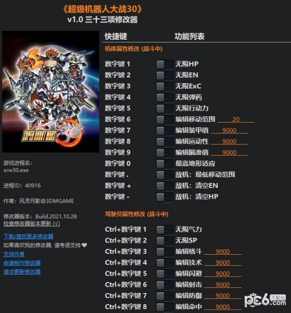 超级机器人大战30修改器下载 v1.0-超级机器人大战30修改器风灵月影下载