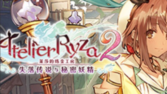 莱莎的炼金工房2帕特莉夏美少女战士MOD下载