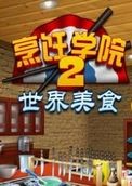 烹饪学院2世界美食修改器下载