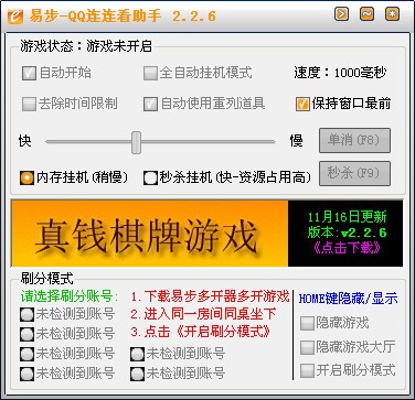 qq连连看辅助器-易步连连看助手下载 v2.2.6绿色版