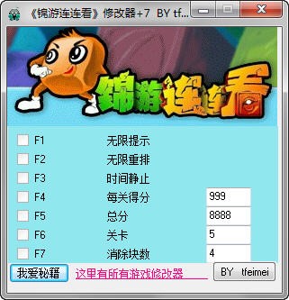 锦游连连看修改器下载