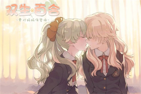 双生百合汉化补丁下载-双生百合要对妈妈保密哦中文补丁下载