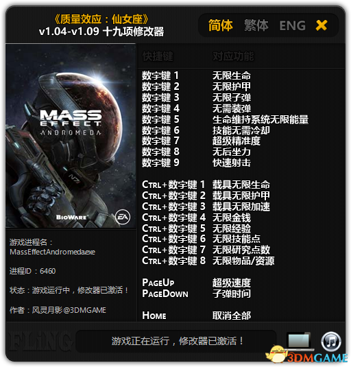 质量效应仙女座修改器风灵月影版-质量效应仙女座十九项修改器下载 v1.04-v1.10