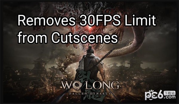 卧龙苍天陨落解除过场动画30帧限制MOD下载