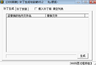 300英雄补丁生成器下载-300英雄补丁安装器下载 V0.2 绿色版