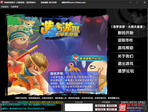 造梦西游3逍遥修改器下载 V5.3-造梦西游3修改器逍遥最新下载