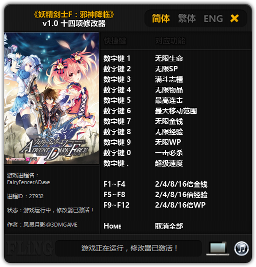 妖精剑士F邪神降临风修改器灵月影版下载-妖精剑士F邪神降临十四项修改器下载 v1.0