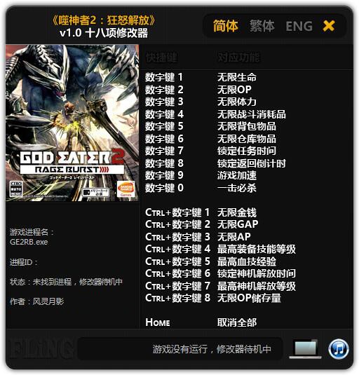 噬神者2狂怒解放pc修改器风灵月影版-噬神者2狂怒解放十八项修改器下载