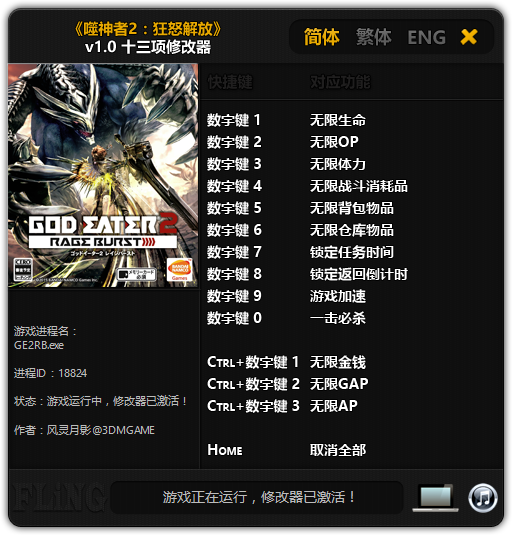 噬神者2狂怒解放修改器风灵月影版-噬神者2狂怒解放十三项修改器下载 v1.0