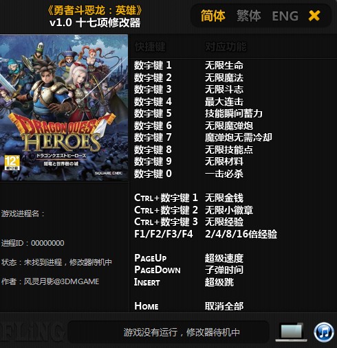 勇者斗恶龙英雄修改器下载 风灵月影版-勇者斗恶龙英雄十七项修改器下载