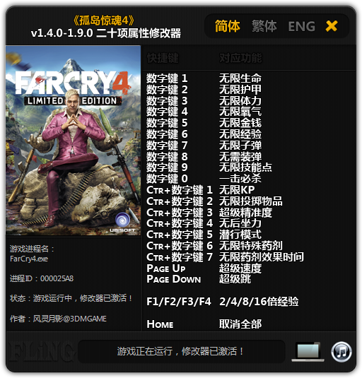 孤岛惊魂4修改器下载 v1.4.0-1.9.0-孤岛惊魂4 风灵月影十八项修改器