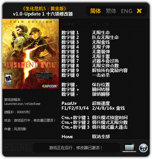 生化危机5修改器下载 黄金版-生化危机5修改器风灵月影版