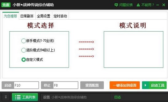新浪战神传说主线任务辅助工具-小新战神传说综合辅助下载 v2.3.1官方版