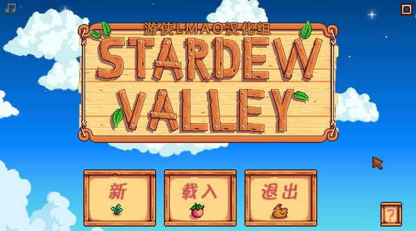 星露谷物语1.06升级档+游侠原创免DVD补丁预约下载 -星露谷物语1.06升级补丁