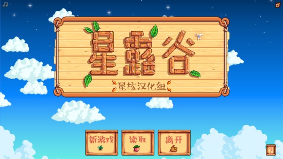 星露谷物语1.05汉化补丁预约下载 -星露谷物语1.05星核汉化补丁下载