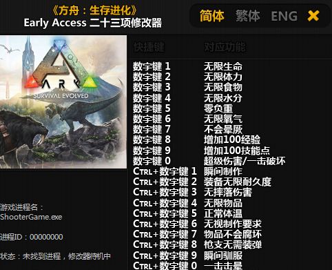 方舟生存进化epic修改器下载 -方舟生存进化epic多项修改器下载