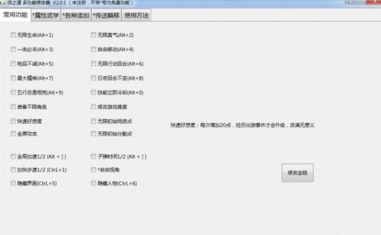 侠之道多功能修改器下载 v2.1.3-侠之道修改器小幸版下载