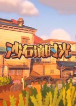 沙石镇时光护肝多功能MOD下载