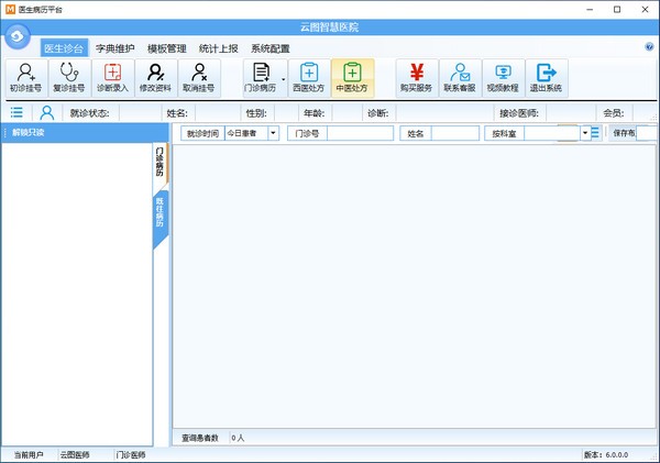 云图智能门诊软件-云图智能门诊软件高级版下载 v6.0.0.0官方版