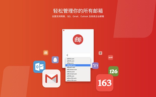 网易邮箱大师for Mac-网易邮箱大师Mac版下载 V4.17.13