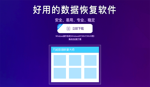万能数据恢复大师for Mac-万能数据恢复大师Mac版下载 V3.6.1