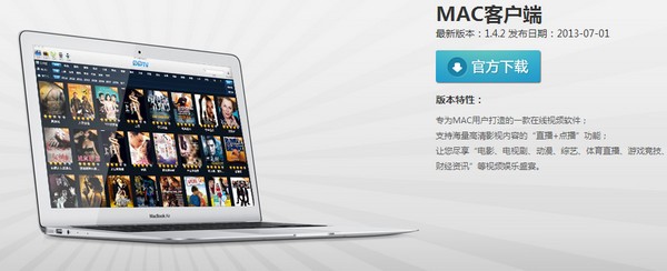 pptv mac官方下载-PPTV Mac版下载 V1.4.2