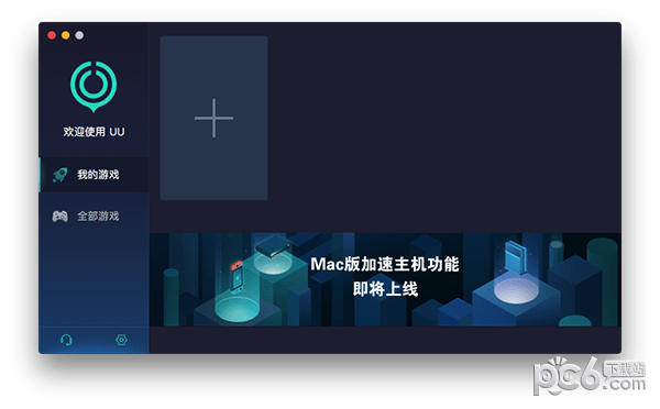 网易uu网游加速器for Mac-网易uu加速器Mac版下载 V2.7.0(237)
