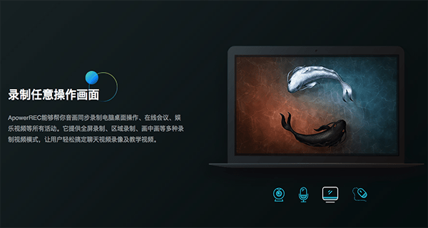 ApowerREC录屏for Mac-ApowerREC Mac版下载 V1.2.7.16