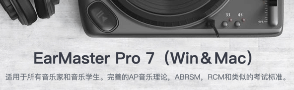 练耳大师for mac-练耳大师Mac版下载 V7.2