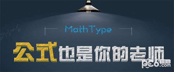 Mathtype for mac-Mathtype Mac版下载 V7.4.4