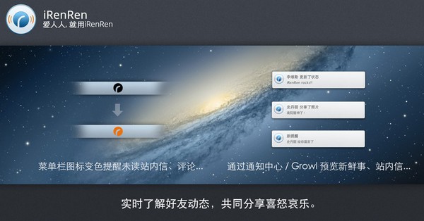人人网电脑客户端官方下载-iRenRen for Mac下载 V1.0.1
