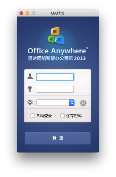 通达OA精灵for Mac-通达OA精灵Mac版下载 2013增强版