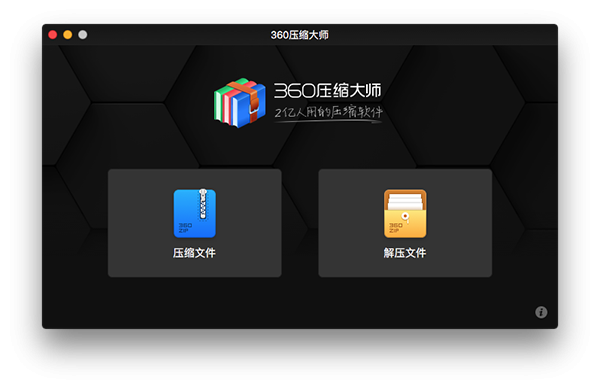 360压缩for Mac-360压缩Mac版下载 V1.0.4