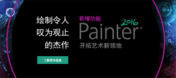Corel Painter 2016 Mac版下载