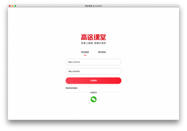 高途课堂for Mac