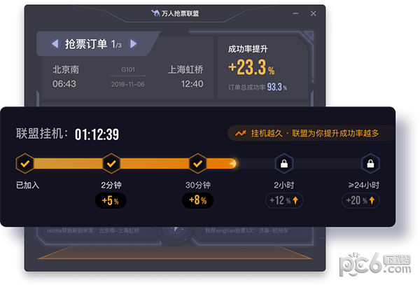 去哪儿万人抢票联盟for Mac