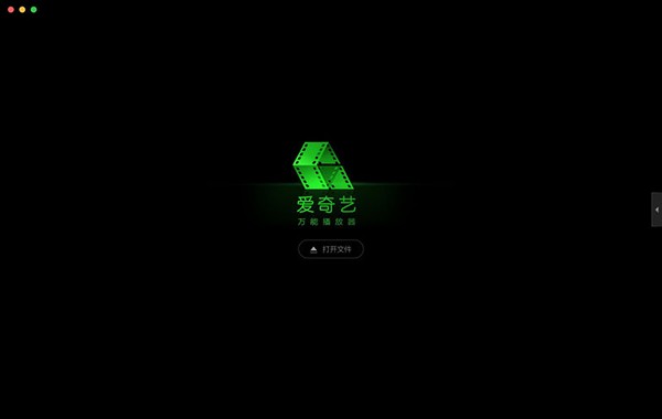 爱奇艺万能播放器for Mac-爱奇艺万能播放器Mac版下载 V1.2