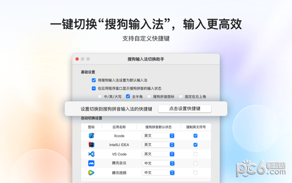 搜狗输入法切换助鈥諱ac版