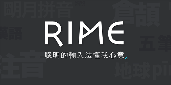 RIME输入法for Mac-RIME输入法Mac版下载 V0.15.2