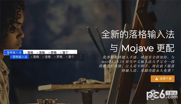 落格输入法for Mac-落格输入法Mac版下载 V2.0