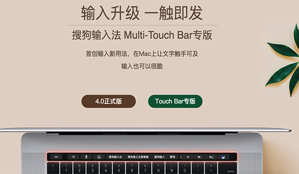 搜狗Touch Bar输入法Mac版
