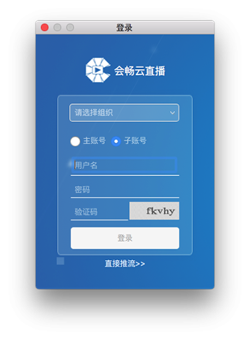 会畅云直播for Mac