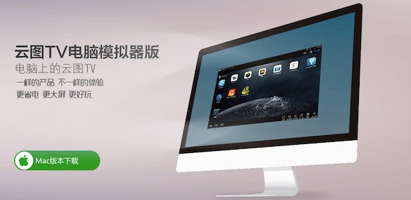 云图tv for mac-云图tv mac版下载 V2015