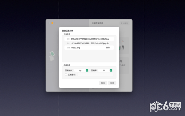全能解压鈥鱢or Mac-全能解压鈥鱉ac版下载 V1.0