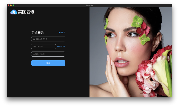 美图云修Mac版-美图云修for Mac下载 V3.2.1